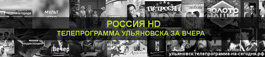 Телепрограмма за вчера канала Россия 1 HD, Ульяновск
