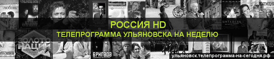 Телепрограмма на неделю канала Россия 1 HD, Ульяновск