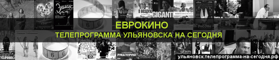Телепрограмма на сегодня канала Еврокино, Ульяновск