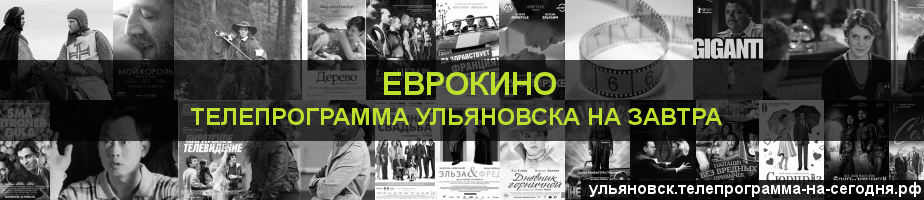 Телепрограмма на завтра канала Еврокино, Ульяновск