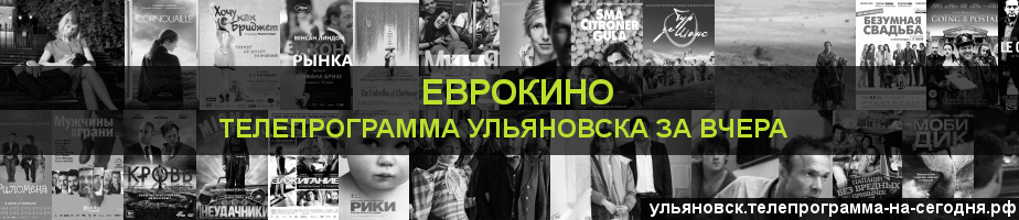 Телепрограмма за вчера канала Еврокино, Ульяновск