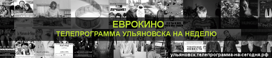 Телепрограмма на неделю канала Еврокино, Ульяновск