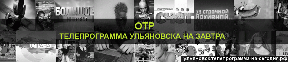 Телепрограмма на завтра канала ОТР, Ульяновск