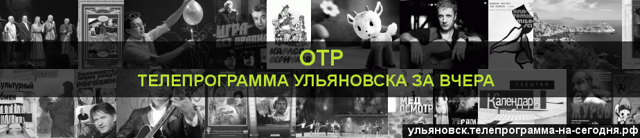 Телепрограмма за вчера канала ОТР, Ульяновск