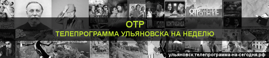Телепрограмма на неделю канала ОТР, Ульяновск