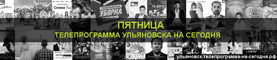 Телепрограмма на сегодня канала Пятница, Ульяновск