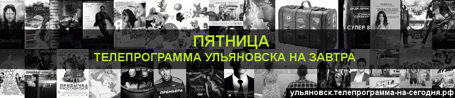 Телепрограмма на завтра канала Пятница, Ульяновск