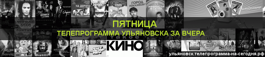 Телепрограмма за вчера канала Пятница, Ульяновск