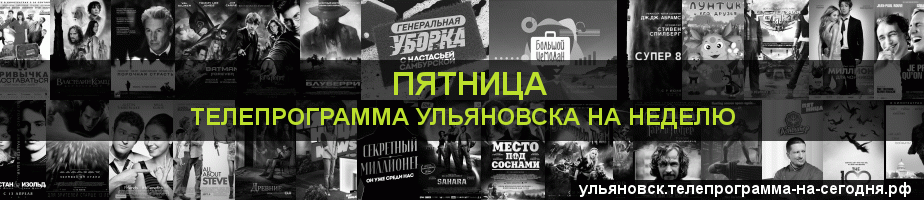 Телепрограмма на неделю канала Пятница, Ульяновск
