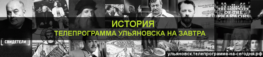 Телепрограмма на завтра канала История, Ульяновск