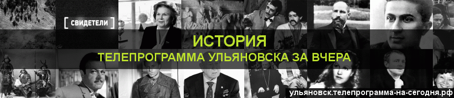 Телепрограмма за вчера канала История, Ульяновск