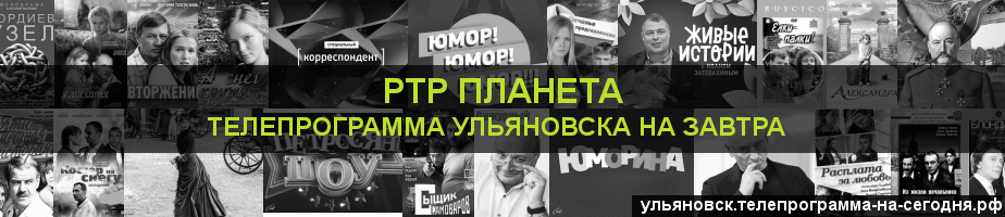 Телепрограмма на завтра канала РТР Планета, Ульяновск