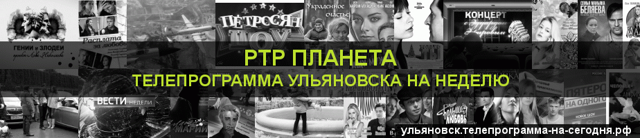 Телепрограмма на неделю канала РТР Планета, Ульяновск