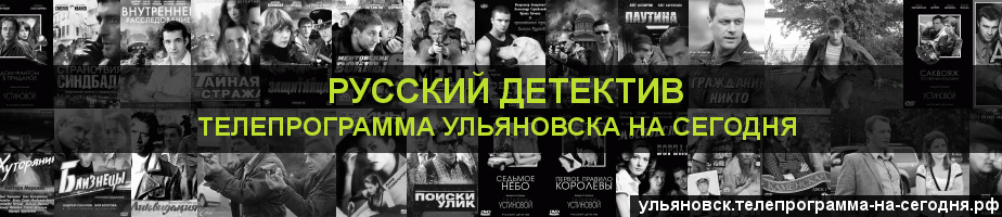 Телепрограмма на сегодня канала Русский Детектив, Ульяновск