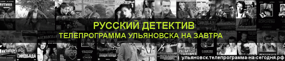 Телепрограмма на завтра канала Русский Детектив, Ульяновск
