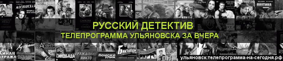 Телепрограмма за вчера канала Русский Детектив, Ульяновск