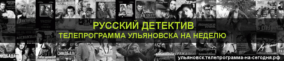 Телепрограмма на неделю канала Русский Детектив, Ульяновск