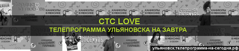Телепрограмма на завтра канала СТС Love, Ульяновск