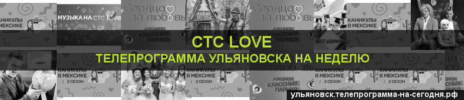 Телепрограмма на неделю канала СТС Love, Ульяновск