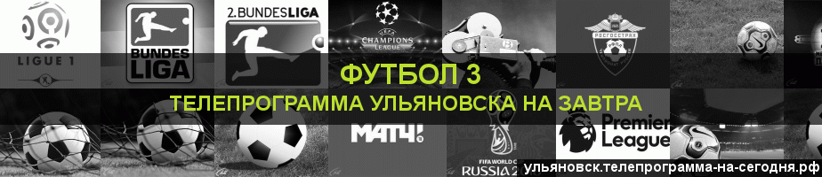 Телепрограмма на завтра канала Футбол 3, Ульяновск