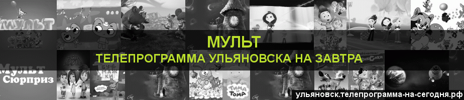 Телепрограмма на завтра канала Мульт, Ульяновск