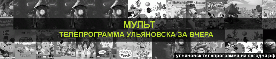 Телепрограмма за вчера канала Мульт, Ульяновск