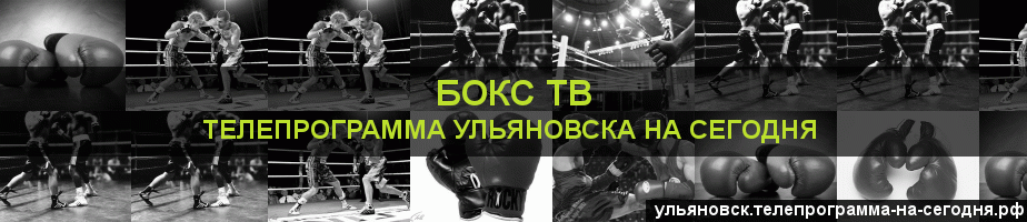 Телепрограмма на сегодня канала Бокс ТВ, Ульяновск