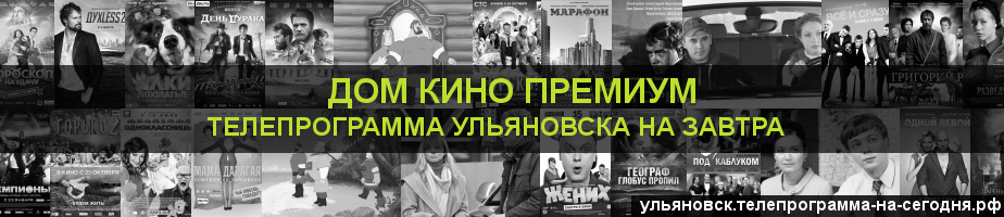 Телепрограмма на завтра канала Дом Кино Премиум, Ульяновск
