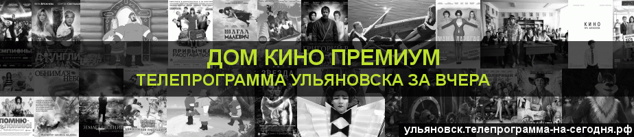 Телепрограмма за вчера канала Дом Кино Премиум, Ульяновск