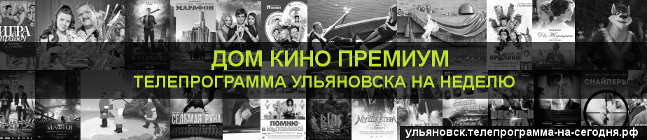 Телепрограмма на неделю канала Дом Кино Премиум, Ульяновск