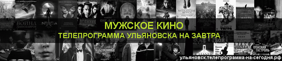 Телепрограмма на завтра канала Мужское Кино, Ульяновск