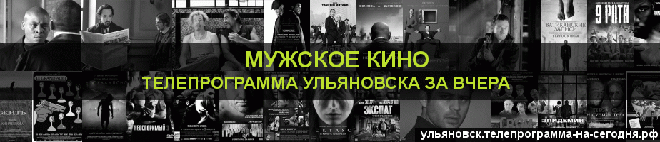 Телепрограмма за вчера канала Мужское Кино, Ульяновск