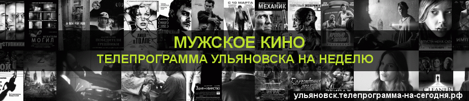 Телепрограмма на неделю канала Мужское Кино, Ульяновск