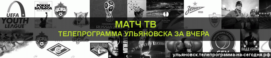 Телепрограмма за вчера канала Матч ТВ, Ульяновск