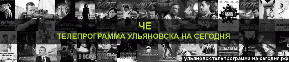 Телепрограмма на сегодня канала Че, Ульяновск