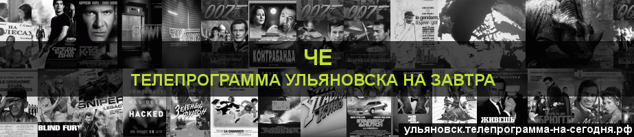 Телепрограмма на завтра канала Че, Ульяновск