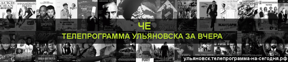 Телепрограмма за вчера канала Че, Ульяновск