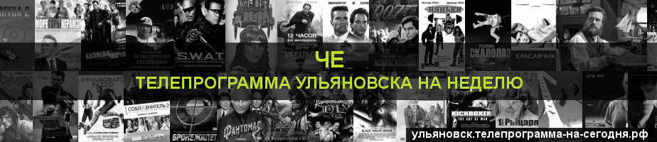 Телепрограмма на неделю канала Че, Ульяновск