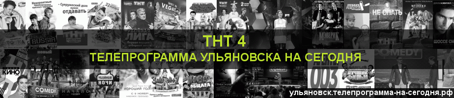 Телепрограмма на сегодня канала ТНТ 4, Ульяновск