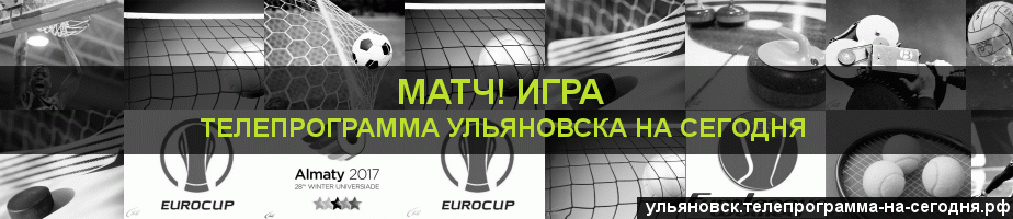 Телепрограмма на сегодня канала Игра, Ульяновск