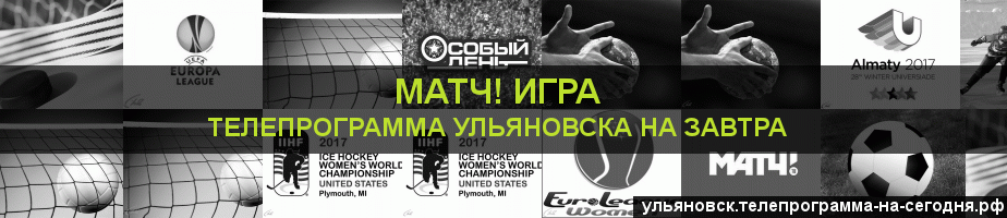 Телепрограмма на завтра канала Игра, Ульяновск