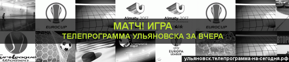 Телепрограмма за вчера канала Игра, Ульяновск