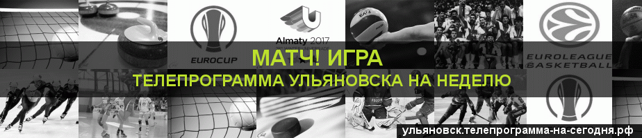 Телепрограмма на неделю канала Игра, Ульяновск