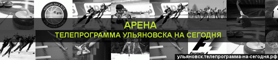 Телепрограмма на сегодня канала Арена, Ульяновск