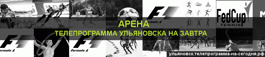 Телепрограмма на завтра канала Арена, Ульяновск