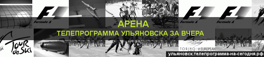 Телепрограмма за вчера канала Арена, Ульяновск