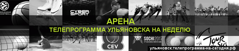 Телепрограмма на неделю канала Арена, Ульяновск