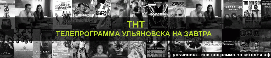 Телепрограмма на завтра канала ТНТ, Ульяновск