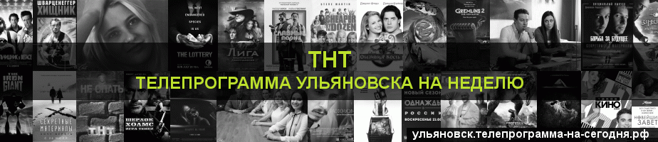 Телепрограмма на неделю канала ТНТ, Ульяновск