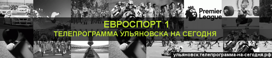 Телепрограмма на сегодня канала Евроспорт 1, Ульяновск